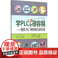 学PLC很容易双色精编版 李长军 主编 著作 电子电路专业科技 正版图书籍 中国电力出版社