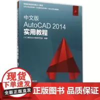 中文版AutoCAD 2014实用教程 CAD辅助设计教育研究室 编著 著作 图形图像/多媒体(新)专业科技 正版图书籍