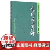 近代史资料 中国社会科学院近代史研究所《近代史资料》编辑部编 著 著 中国通史社科 正版图书籍 中国社会科学出版社