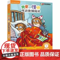 我爱小怪物双语阶梯阅读第6级 (美)梅瑟·迈尔(Mercer Mayer) 著、绘;尚舒 译 著 幼儿早教/少儿英语/数