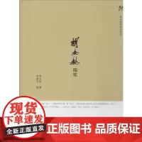 胡金铨随笔 胡金铨 著 胡维尧 编 中国近代随笔文学 正版图书籍 复旦大学出版社