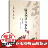 陆氏中医诊治验方修订本 陆鹏飞,宋月英 主编 中医生活 正版图书籍 中医古籍出版社