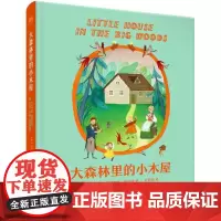 大森林里的小木屋 (美)劳拉·英格尔斯·怀尔德(Laura Ingalls Wilder) 著;程婧波 译 绘本/图画书