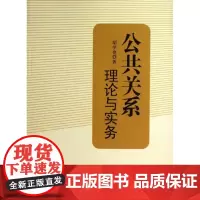 公共关系 胡学亮 著作 礼仪经管、励志 正版图书籍 知识产权出版社