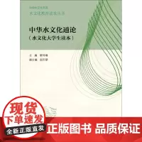 中华水文化通论 靳怀堾 主编 著作 建筑/水利(新)专业科技 正版图书籍 中国水利水电出版社