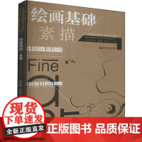 绘画基础 素描素描 殷小烽,王志明,李昕晖 编 大学教材大中专 正版图书籍 南京师范大学出版社