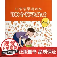 让宝宝更聪明的100个亲子游戏 天线宝宝幼教中心 编 著作 少儿艺术/手工贴纸书/涂色书少儿 正版图书籍