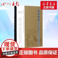 金文读本古文字读本 凡国栋 编著 著 书法/篆刻/字帖书籍文学 正版图书籍 江苏凤凰出版社有限公司
