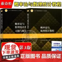 华师大 概率论与数理统计教程 茆诗松 第三版第3版 教材+习题与解答 高等教育出版社 概论统计华东师大考研书教材辅导书练