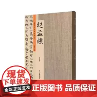预售正月初十恢复发货出版社 历代名家书法珍品 赵孟頫 超清原帖 中州古籍春节快乐