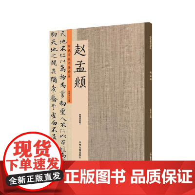 预售正月初十恢复发货出版社 历代名家书法珍品 赵孟頫 超清原帖 中州古籍春节快乐