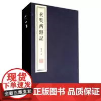 玄奘西游记(套装全2册) 钱文忠 线装书局