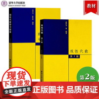 线性代数 居余马 第2版第二版 教材+学习指南 习题册 清华大学出版社 大学数学教材 线代教程考研数学教材辅导 硕士研究