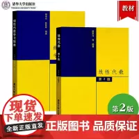 线性代数 居余马 第2版第二版 教材+学习指南 习题册 清华大学出版社 大学数学教材 线代教程考研数学教材辅导 硕士研究