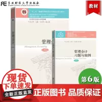 吴大军 管理会计 第六版第6版 教材+习题与案例 东北财经大学出版社 会计学教材 东财会计会计案例教程管理会计学教程考研
