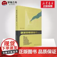 [新华正版]建筑空间组合论 第三版(第3版)彭一刚 建筑学书籍教程 建筑设计教材参考学习理论建筑师住宅大学教材建筑工业出