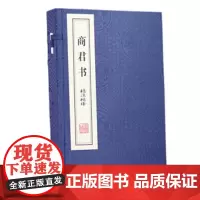 商君书 精注精译精评 江力 线装书局