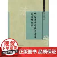 中国商事习惯与商事理由书//二十世纪中华法学文丛 张家镇 著 经济理论经管、励志 正版图书籍 中国政法大学出版社