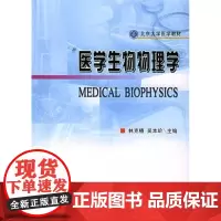 医学生理物理学(基础医学长学制) 林克椿 著作 医学其它生活 正版图书籍 北京大学医学出版社