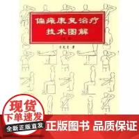 偏瘫康复治疗技术图解(第2版) 于兑生 著 著 著 外科学生活 正版图书籍 华夏出版社有限公司
