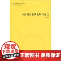 中国银行业的发展与变迁(中国改革30年研究丛书) 李志辉 著 著 忻雁翔 译 金融经管、励志