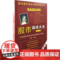 股市操练大全(第3册) 寻找最佳投资机会与选股练习专辑 黎航 编 金融经管、励志 正版图书籍 上海三联书店