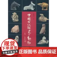 中国古代陶瓷小动物鉴赏与收藏 夏德武 著作 著 收藏鉴赏艺术 正版图书籍 经济日报出版社