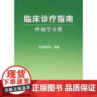 疼痛学分册/临床诊疗指南 中华医学会 编著 著 著 外科学生活 正版图书籍 人民卫生出版社