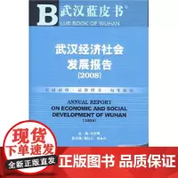 武汉经济社会发展报告 刘志辉 主编 著作 著 社会科学总论经管、励志 正版图书籍 社会科学文献出版社