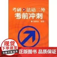 考研.法语二外考前冲刺 施婉丽 编著 著 著 法语文教 正版图书籍 外语教学与研究出版社