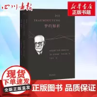 [新华正版]梦的解析 弗洛伊德 心理学入门基础书籍社会心理学 浙江文艺出版社 正版图书籍