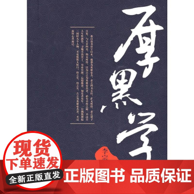 厚黑学 李宗吾 著 著 著 伦理学经管、励志 正版图书籍 线装书局