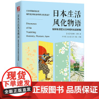 精装 日本生活风化物语:俗世生活定义日本现代化的历程 日本风俗文化 日本史 历史书籍 书籍