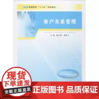 客户关系管理 赖文燕,黄爱兰 主编 大学教材大中专 正版图书籍 南京大学出版社