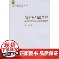 隐私权刑法保护 王立志 著作 法学理论社科 正版图书籍 中国检察出版社