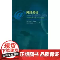 网络爱情——在线关系心理学 (英)惠蒂 (澳)卡尔 著 何玉蓉 周昊天 译 心理学社科 正版图书籍 商务印书馆