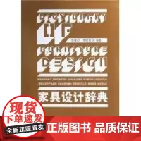 家具设计辞典 胡景初 著作 著 建筑/水利(新)专业科技 正版图书籍 中国林业出版社