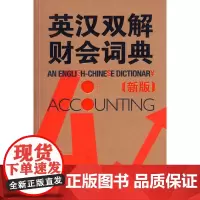英汉双解财会词典(新版) (英)科林 著 著 唐运冠 译 译 其它工具书文教 正版图书籍 外语教学与研究出版社