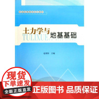 土力学与地基基础 赵明阶 著作 赵明阶 主编 建筑/水利(新)专业科技 正版图书籍 人民交通出版社股份有限公司