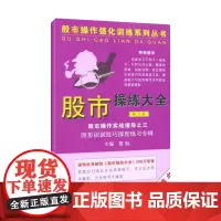 股市操练大全实战指导之三(第八册) 黎航 著 金融经管、励志 正版图书籍 上海三联书店