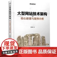 大型网站技术架构:核心原理与案例分析 李智慧 著 其它计算机/网络书籍专业科技 正版图书籍 电子工业出版社