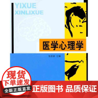 医学心理学 张伯源 主编 大学教材大中专 正版图书籍 北京大学出版社