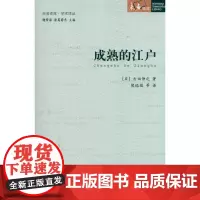 成熟的江户 吉田伸之 著 欧洲史社科 正版图书籍 北京大学出版社