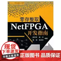 零存整取NetFPGA开发指南 陆佳华 著作 著 程序设计(新)专业科技 正版图书籍 北京航空航天大学出版社