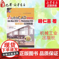 AutoCAD2012,3dsmax2012与PhotoshopCS5室内设计实例教程 胡仁喜 著作 图形图像/多媒体(