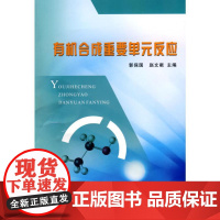 有机合成重要单元反应 主编郭保国,赵文献;编著刘思印...[等] 著 著 化学工业专业科技 正版图书籍 黄河水利出版社