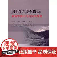 国土生态安全格局:再造秀美山川的空间战略 俞孔坚 著作 医学其它生活 正版图书籍 中国建筑工业出版社