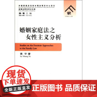 婚姻家庭法之女性主义分析 黄宇 著作 著 法学理论社科 正版图书籍 群众出版社