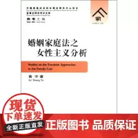 婚姻家庭法之女性主义分析 黄宇 著作 著 法学理论社科 正版图书籍 群众出版社