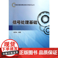 信号处理基础 杨国安 著 电信通信专业科技 正版图书籍 中国石化出版社